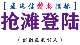 【通达信指标】抢滩登陆-副图指标公式