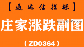 [ZD0364]庄家涨跌副图-通达信指标公式
