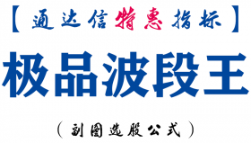 【通达信指标】极品波段王-副图指标公式