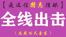 【通达信指标】全线出击-主图指标公式（有线出击，没线休息）