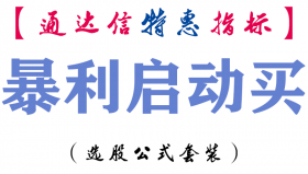【通达信指标】暴利启动买-副图指标公式