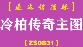 [ZS0831]冷柏传奇主图-通达信指标公式