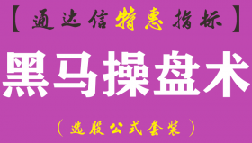 【通达信指标】黑马操盘术-主图指标公式（手机+电脑）