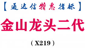 【通达信指标】金山龙头二代-副图指标公式（X219）