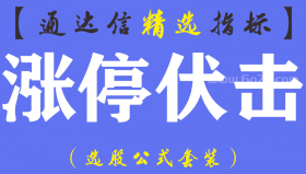【通达信指标】涨停伏击-主图指标公式