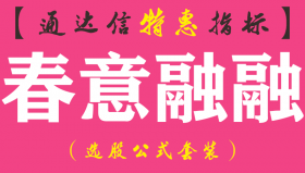 【通达信指标】春意融融-副图指标公式
