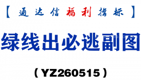 [YZ260515]绿线出必逃副图－通达信指标源码分享