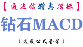 【通达信指标】钻石MACD-副图指标公式