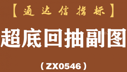 [ZX0546]超底回抽副图-通达信指标公式