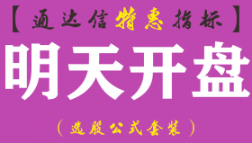 【通达信指标】明天开盘-副图信息指标公式