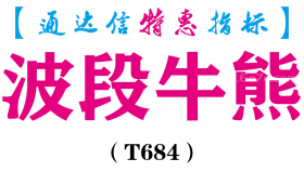 【通达信指标】波段牛熊-副图指标公式（T684）