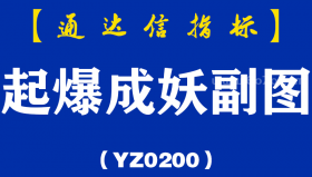 [YZ0200]起爆成妖副图-通达信指标公式