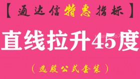 【通达信指标】直线拉升45度-主图指标公式