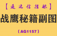 [AG1157]战鹰秘籍副图-通达信指标公式