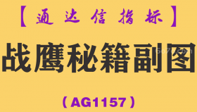 [AG1157]战鹰秘籍副图-通达信指标公式