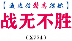 【通达信指标】战无不胜-副图指标公式（X774）