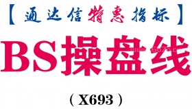 【通达信指标】BS操盘线-主图指标公式（X693）