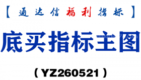 [YZ260521]底买指标主图－通达信指标源码分享