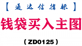 [ZD0125]钱袋买入主图-通达信指标公式