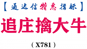 【通达信指标】追庄擒大牛-副图指标公式（X781）