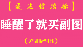 [ZS0298]睡醒了就买-通达信副图指标公式