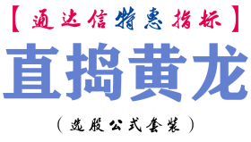 【通达信指标】直捣黄龙-副图指标公式