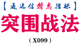 【通达信指标】突围战法-主图指标公式（含手机版）（X099）