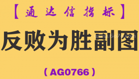 [AG0766]反败为胜副图-通达信指标公式