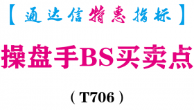 【通达信指标】操盘手BS买卖点-主图指标公式（T706）