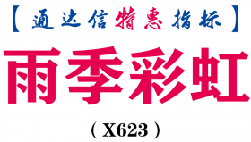 【通达信指标】雨季彩虹-副图指标公式（X623）