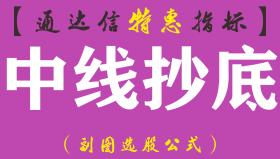 【通达信指标】中线抄底-吸拉派落高级MACD副图指标公式