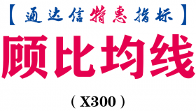 【通达信指标】顾比均线-主图指标公式（X300）