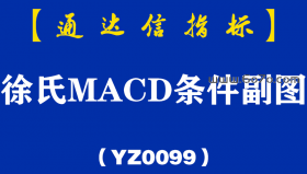 [YZ0099]徐氏MACD条件副图-通达信指标公式