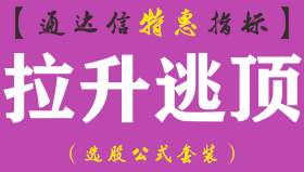【通达信指标】拉升逃顶-副图指标公式（手机+电脑）