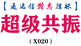 【通达信指标】超级共振抓大牛-十五经典指标超级共振副图和选股（X020)