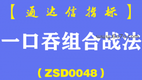 [ZSD0048]一口吞组合战法:这种闪光的买点为何视而不见因为被各种经典理论洗脑成功了