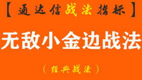 【通达信经典战法】只有极少数人掌握的真正无敌小金边战法，一旦掌握这绝技，随便一招都能稳抓暴涨大牛股（Z088）
