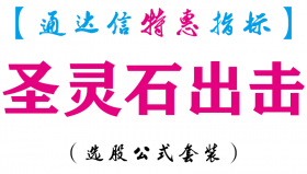 【通达信指标】圣灵石出击-主图指标公式