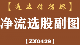 [ZX0429]净流选股副图-通达信指标公式