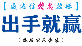 【通达信指标】出手就赢-副图指标公式