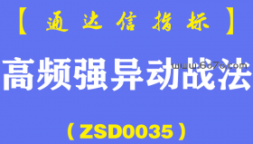 [ZSD0035]高频强异动战法:一个牛B哄哄的技术点找到憋足劲想涨的感觉