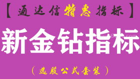 【通达信指标】新金钻指标-副图指标公式