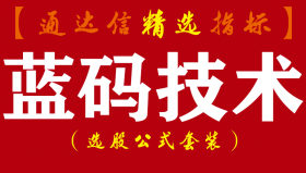 【通达信指标】蓝码技术-抓牛股 波段短线指标公式