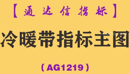 [AG1219]冷暖带指标主图-通达信指标公式