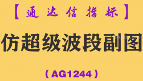 [AG1244]仿超级波段副图-通达信指标公式
