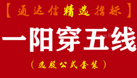 【通达信指标】一阳穿五线-预警指标公式