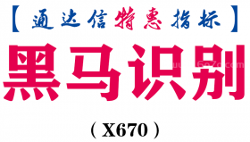 【通达信指标】黑马识别-副图指标公式（X670）