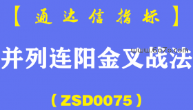 [ZSD0075]并列连阳金叉战法:短线炒股绝大多数人亏就亏在技术点,冒的风险太大！股看微妙位，重在风控！