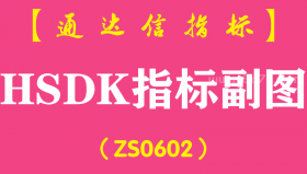 [ZS0602]HSDK指标副图-通达信指标公式