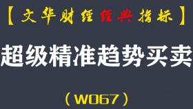 【文华财经指标】超级精准趋势买卖公式指标软件 趋势多空买卖点（W067）
